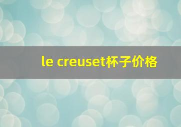 le creuset杯子价格